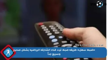 «ضبط سهل» طريقة ضبط تردد قناة الشارقة الرياضية بشكل صحيح وسريع جداً